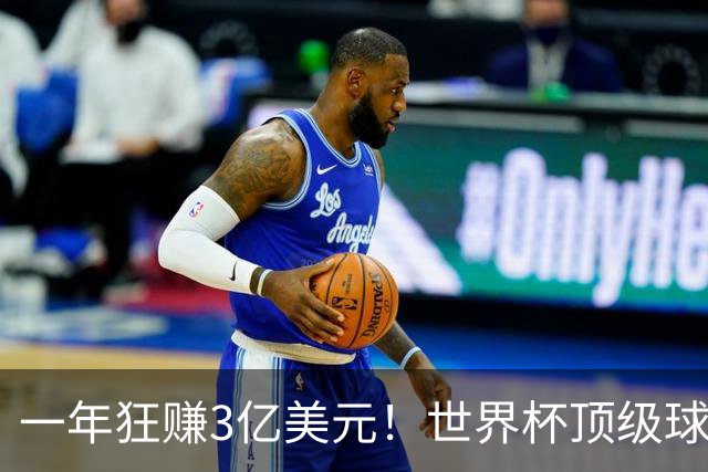 一年狂赚3亿美元！世界杯顶级球星，都是隐藏的商业大佬