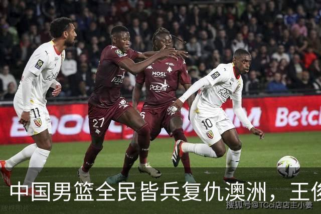 中国男篮全民皆兵复仇澳洲，王俊杰23+6闪耀全场 赵继伟王者归来！