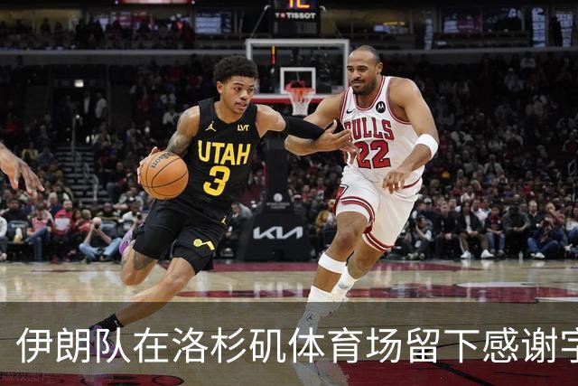 伊朗队在洛杉矶体育场留下感谢字条：我们带着尊严离开