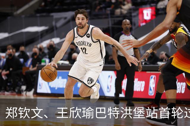 郑钦文、王欣瑜巴特洪堡站首轮过关