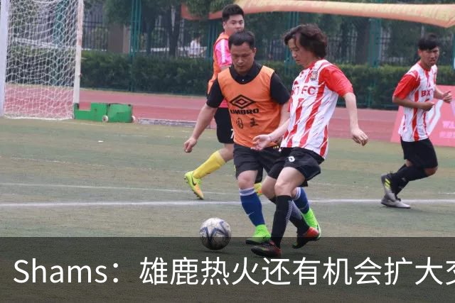 Shams：雄鹿热火还有机会扩大交易 但雄鹿目前希望留下得到的球员